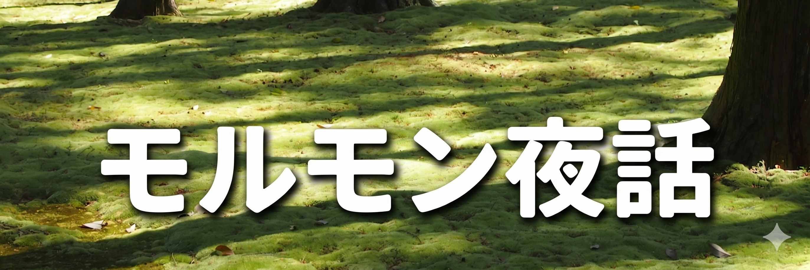 モルモン夜話